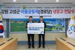 마을공동체지원 사업...NH투자증권, 고성군청에 냉장고 20대 전달