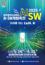 광주광역시교육청, 24~25일 '2025 AI·SW체험축전' 개최