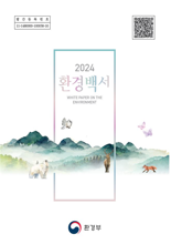 환경정책을 한권에...'2024 환경백서' 22일 발간