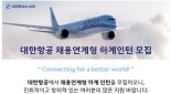 항공업계 "인재 모십니다"… 기단 확대·안전 강화 나선다