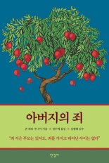 [새책] 아버지의 죄