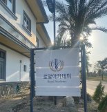 로얄아카데미, 영어·수학 통합학습 캠프 운영…글로벌 시대 대비한 사고력·언어력 강화
