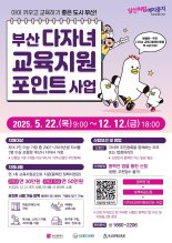 부산시, 두 자녀 이상 다자녀 가정에 교육지원 포인트 지급