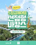 에어서울 "여름휴가, 동남아 5성급 에어텔로 즐기세요"