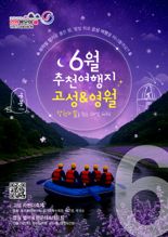고성 라벤더 축제·영월 별마로 천문대&래프팅 6월 추천 여행지 선정