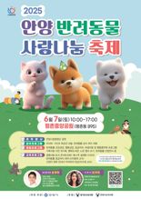 안양시, 6월 7일 '반려동물 사랑나눔 축제' 개최