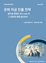 "은퇴 자산은 연 4% 인출이 정답? 상황 맞게 유연하게 조정해야"