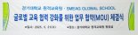 경기대학교 원격교육원, SMEAG GLOBAL SCHOOL과 글로벌 교육 협력 위한 MOU 체결