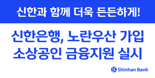 신한은행, 노란우산 가입 소상공인 금융지원 실시