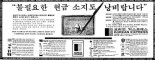 [기업과 옛 신문광고] 외상장부와 신용카드