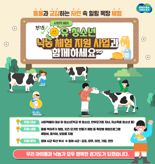 경기도 '사회적 배려' 유·청소년 대상 낙농 체험 추진