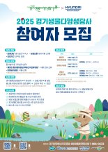 경기도-현대자동차 남양연구소, '경기생물다양성탐사' 참여자 모집