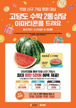빗썸, 이마트와 고당도 수박 쏜다...신규가입 이벤트 진행