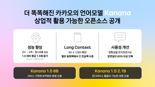카카오, '카나나’ 언어모델 4종 오픈소스 공개..."카나나2 개발 중"
