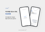 고객 상담 맡은 똑똑한 AI...아모레퍼시픽, '아모레챗' 오픈