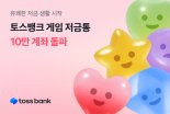"게임하고 저금한다" 토스뱅크 ‘게임 저금통’ 하루 만에 10만 계좌 돌파