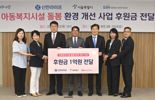 신한라이프, 지역아동센터 환경 개선을 위한 후원금 1억원 전달