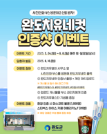 완도군 "완도 여행하고 치유 네 컷 이벤트 참여하세요"