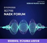 공학한림원, NAEK 포럼서 ‘양자컴퓨팅’ 산업화 집중 논의