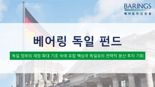 베어링 독일 펀드, 연초 이후 100억원 이상 자금 유입