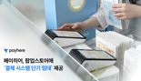 "팝업스토어 운영 부담 줄인다" 페이히어, 결제시스템 단기임대 확대
