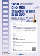 여수시, 9월 10~12일 제2회 여수 국제 웹드라마 영화제 개최...6월 말까지 작품 공모