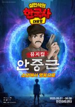 아이들의 눈높이로 만나는 영웅, '설민석의 한국사 대모험' 뮤지컬 시즌2 개막
