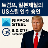 일본제철 US스틸 인수, 바이든이 막았지만 트럼프가 승인했다