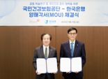 한은-국민건강보험공단, 업무협력 MOU 체결