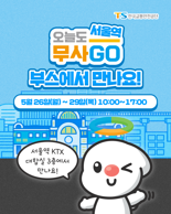 TS, 서울역 '오늘도 무사고' 캠페인…"안전한 이동의 행복"