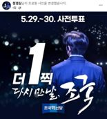 정경심, 이재명 찍으면 조국 특별사면?…"더 1찍 만날 조국"