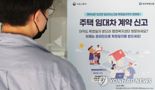 '월세 30만원' 받고도 신고 안하면 최대 '30만원 과태료'