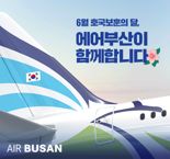 에어부산 '호국보훈의 달' 항공권 30% 할인 확대
