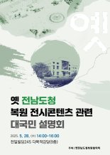 문체부, 옛 전남도청 복원 전시 설명회 오는 28일 개최