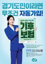 일사병·열사병 결리면 보험금 10만원...경기도 '기후보험' 운영