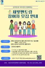 수원시, 결혼이민자 멘토링 지원 '새빛멘토링' 멘토·멘티 모집
