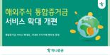 하나證, '해외주식 통합증거금' 서비스 확대 개편