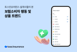 토스인슈어런스 설계사들이 본 보험소비자 행동·상품 트렌드는?