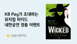 KB국민카드, 뮤지컬 위키드 내한공연 경품 이벤트