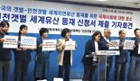 인천시민사회단체 인천갯벌 유네스코 세계유산 등재 신청 촉구
