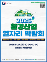 환경산업 일자리 박람회 27일 개최.. 우수 환경기업과 구직자 만난다