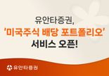 유안타證 "미국 상장기업 배당일정 한눈에 확인하세요"