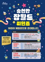 순천시, 순천만잡월드 새단장해 31일 정식 개관