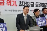 "최저임금, 더는 감내 어려워"...소공연, 동결·차등적용 요구