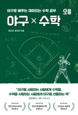 "이 공 하나에 이런 공식이…" 기록의 스포츠 야구 속 수학 이야기 [내책 톺아보기]