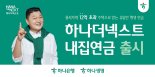 하나은행 '고가주택 연금' 포문 열었다