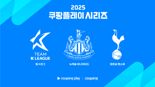 뉴캐슬, '유로파 우승' 토트넘과 함께 韓 온다.. '2025 쿠팡플레이 시리즈' 참가