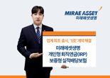 미래에셋생명, IRP 보증형실적배당보험 판매 개시