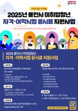 용인시, 취업 준비 청년 '어학·자격시험 응시료' 최대 30만원 지원