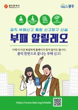 광주광역시, 부패신고 통합시스템 '부패 알릴레오' 6월부터 본격 운영